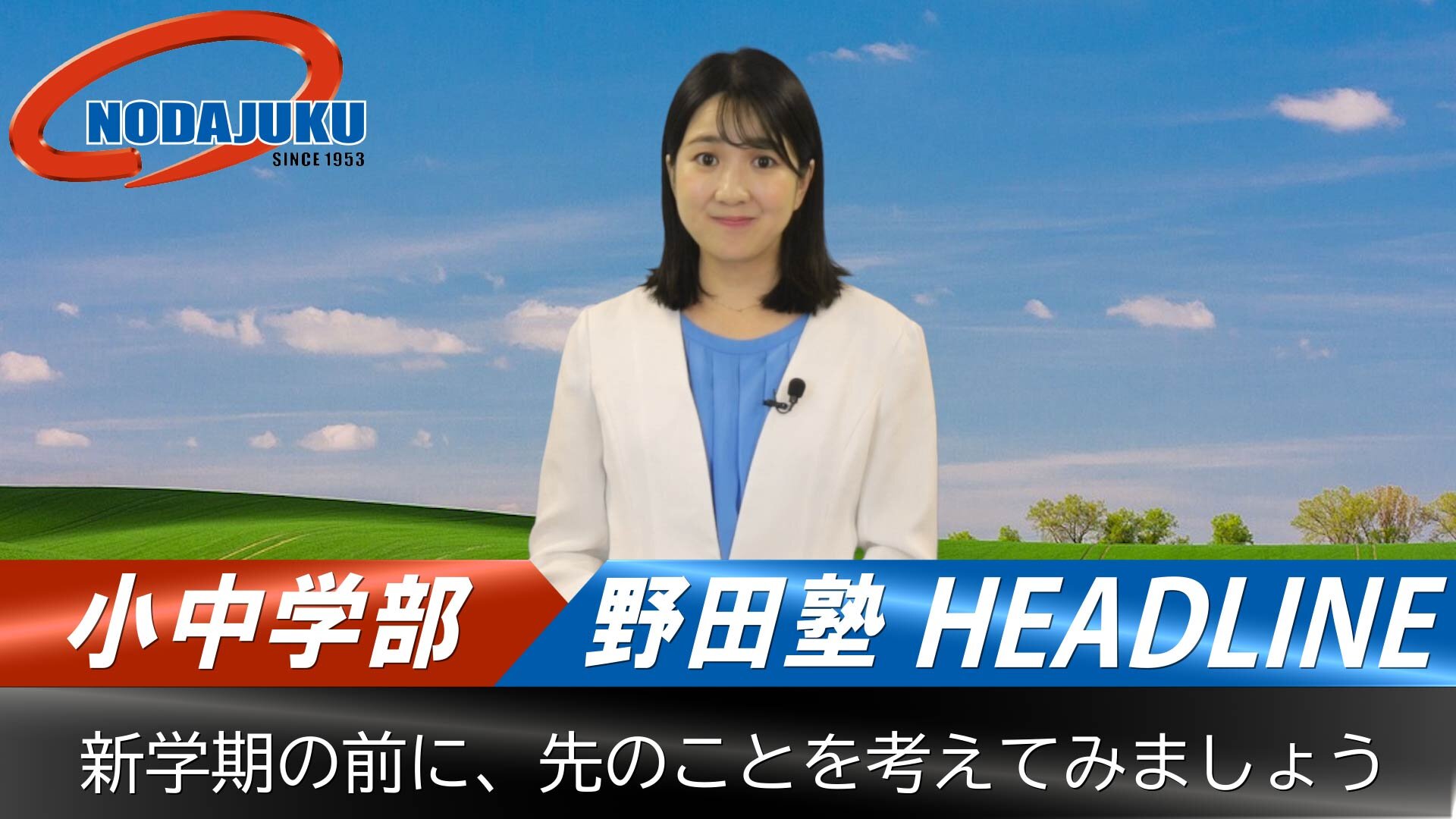 野田塾|70年の伝統と実績