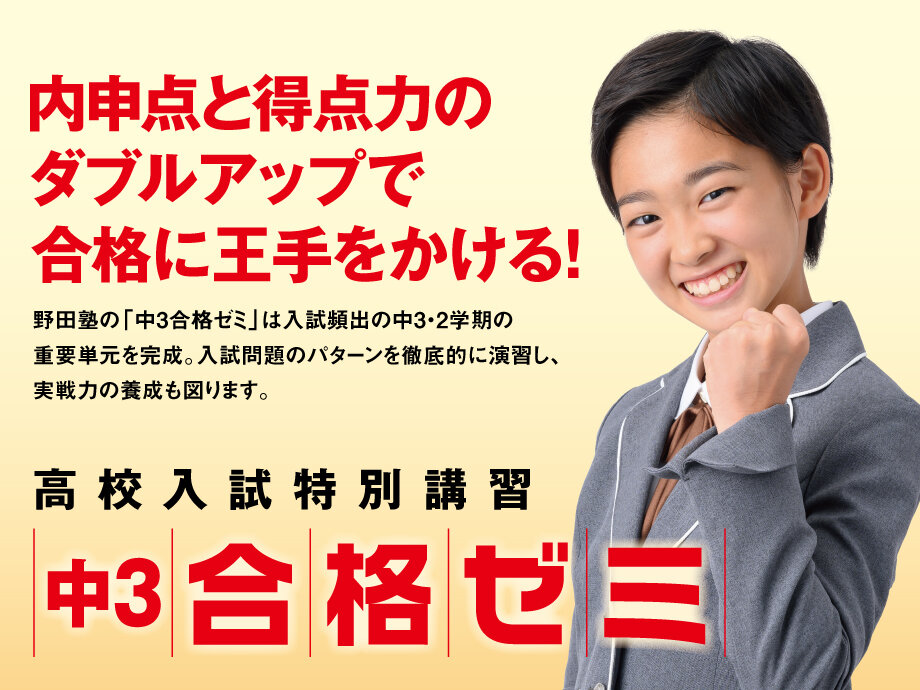 野田塾 中3土日ゼミ 合格ゼミ 五科集中前期後期 セット売り