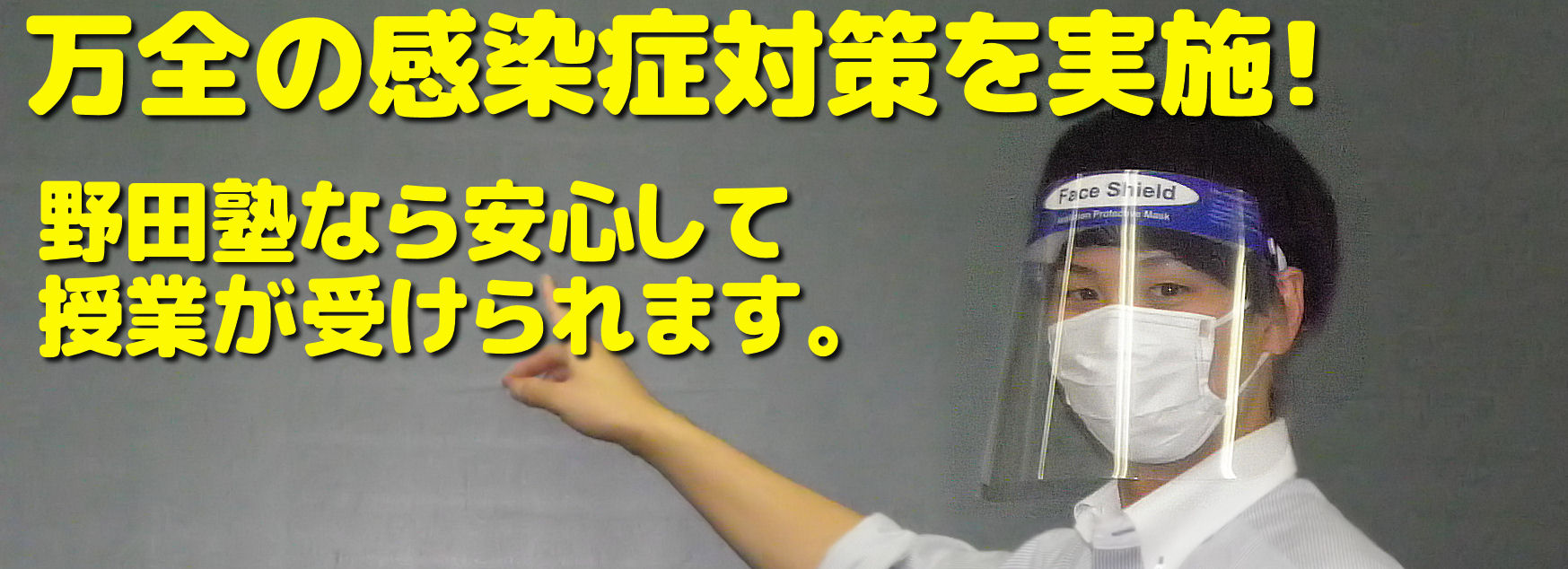 野田塾の感染症対策 野田塾の感染症対策