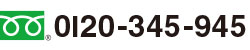 0120-345-945