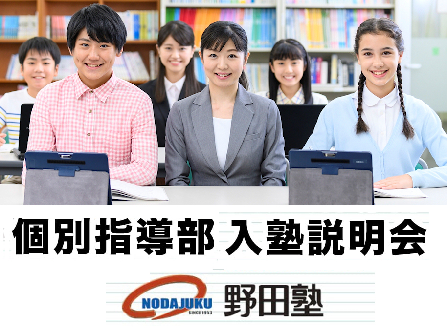 野田塾 最新の学習システム 情熱指導で成績アップ 受験合格 野田塾 最新の学習システム 情熱指導で成績アップ 受験合格