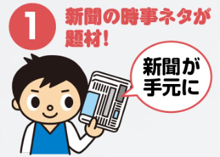 ①新聞の時事ネタが題材