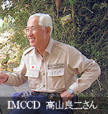 IMCCDの高山良二さん