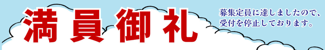 満員御礼.jpg